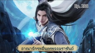 อาณาจักรหมื่นเทพจอมราชันย์ ตอนที่ 288 ซับไทย