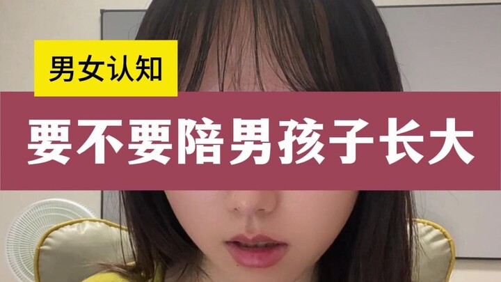 อยากเป็นเพื่อนคอยดูแลเด็กผู้ชายเติบโตไหม?