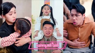 แม่หนูสติไม่ดี | คุณพ่อลูก1 เจอสาวสติไม่ดีและช่วยลูกสาวเขาไว้ ถึงให้เธอเป็นแม่ของเด็ก (พากย์ไทย)
