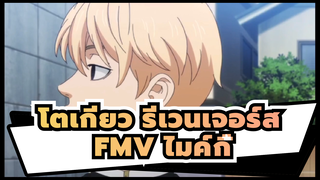 [โตเกียว รีเวนเจอร์ส] FMV ไมค์กี้