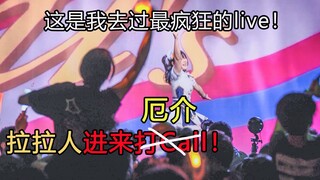 厄爆了!!!缪水虹Live三连跳,飞天应援?我去过最爽的一场演出!!