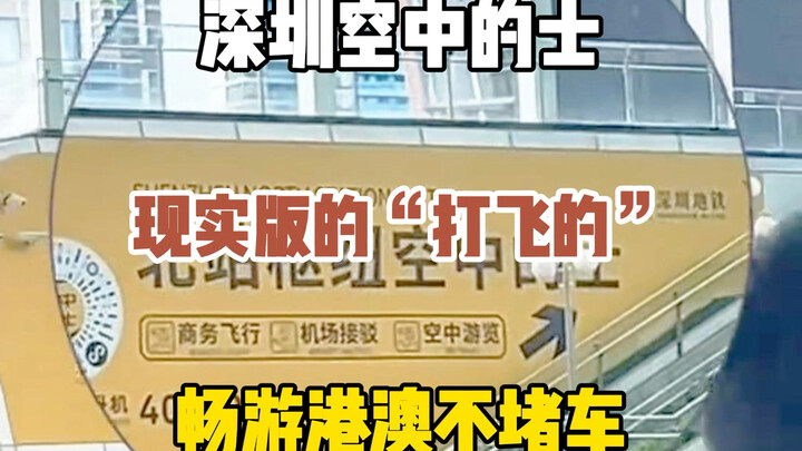 When you wake up, Shenzhen has entered the era of "air taxis", which not only allow you to travel ar