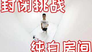 挑战整整24小时呆在白房间里面！我的意志力都被消磨没有了！