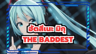 ฮัตสึเนะ มิกุ|[MMD]ทำลายแม่พิมพ์★THE BADDEST