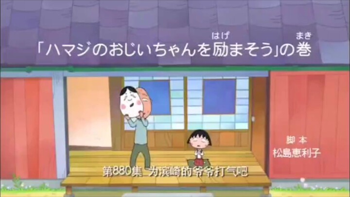Maruko & Teman-Temannya membuat kolam pemandian untuk Kakek Hamazaki (Dubbing Mandarin) Part 1