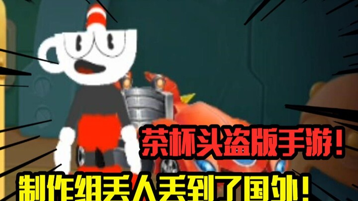 Tea Party Cuphead pirated mobile game! The development team is taking its skin-changing plagiarism g