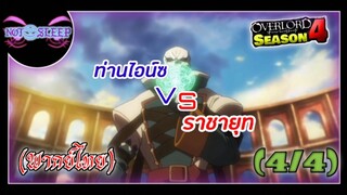 Overlord IV ท่านไอน์ซ VS ราชายุท (พากย์ไทย) 4/4