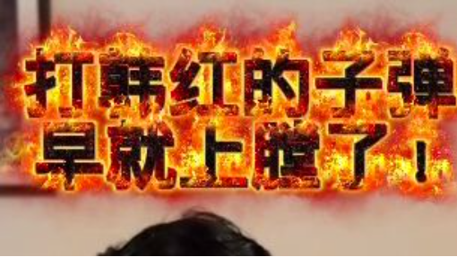 打韓紅的子彈早就上膛啦！