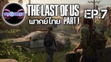 The Last of Us™ Part I Ep.7 (พากย์ไทย)