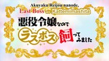Akuyaku Reijou nano de Last Boss wo Kattemimashita [EPS 2]