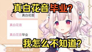 日本萝莉自搜出现“真白花音毕业”被吓到了，听谁说的？