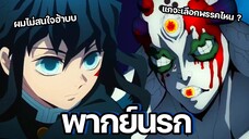 (พากย์นรก) เลือกตั้งนี้จะเลือกพรรคไหน? - ดาบพิฆาตอสูร