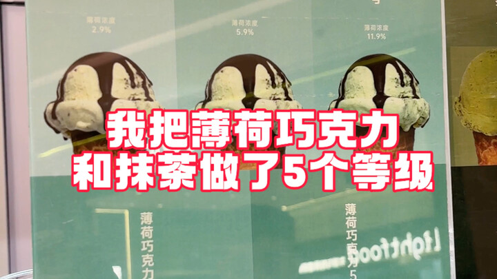 ฉันได้ทำช็อกโกแลตมินต์และมัทฉะออกมาเป็น 5 ระดับ