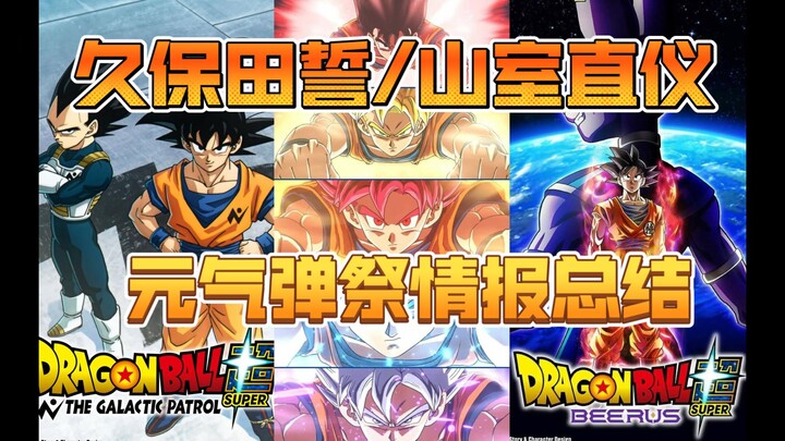 [Dragon Ball] Kamehameha Festival: 2 New Anime, a New Game & an 8-Hour Info Roundup