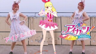 偶像活动入学考试舞蹈：アイドル活動！六一快乐呀【HaRuKa】爷青回系列2