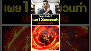 เปิด13กระบวนท่าปราณตะวัน ฮิโนะคามิคางุระ ปราณที่แข็งแกร่งที่สุด [KOMNA CHANNEL]