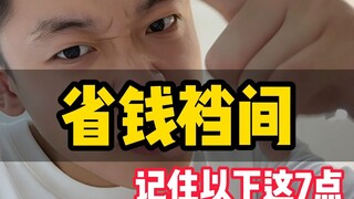 装修想省钱的跟我学