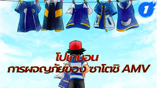 การผจญภัยของซาโตชิเริ่มต้นอีกครั้ง
| โปเกมอน ซาโตชิ AMV_1