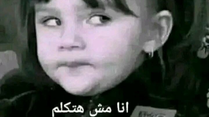 انا مش هاتكلم