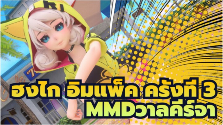 [ฮงไก อิมแพ็ค ครั้งที่ 3MMD]ชินทาคาราจิมะของวาลคีร์จา