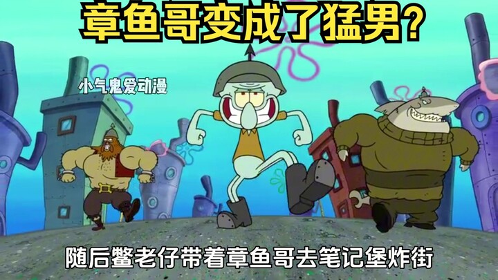 章鱼哥失忆了最后变成了猛男