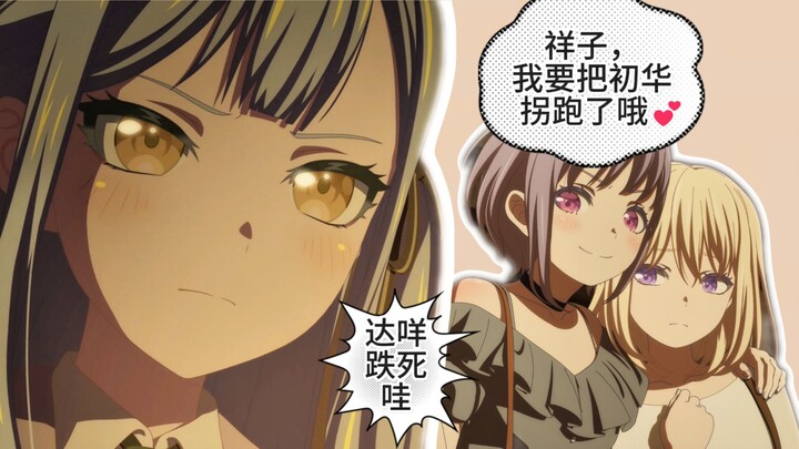 （补档）三角初华想要扣（祥子）(中)