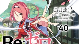 Re:0 第40卷 序章 追逐星星的日子  Re:从零开始的异世界生活 第四十卷 有声小说 最新 星辰篇