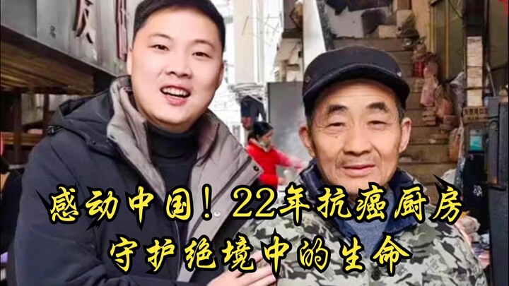 Touching China! For 22 years, the "Cancer-Fighting Kitchen" has been safeguarding lives in their dar