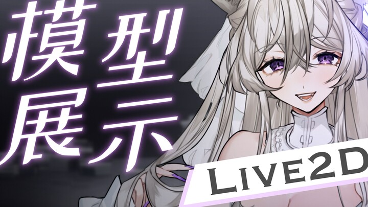 【Live2D Model Show】Do you remember me? I am the nine-tailed fox! Can you push me alone?