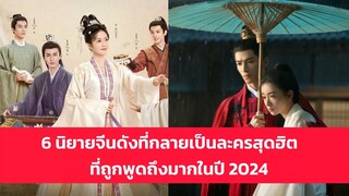 6 นิยายดังสู่ละครจีนสุดฮิตที่ถูกพูดถึงมากในปี 2024