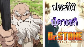 ประวัติDr.stone EP.11 ปู่คาเซกิ (เเก่เเล้วไงเทพเเล้วกัน)