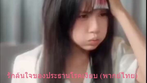 รักล้นใจของประธานโรคเงียบ (พากย์ไทย)