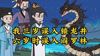 P1《奇幻龙骨》我三岁时误入锁龙井，六岁时误入阎罗林