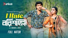 আই হেট বরিশাইল্লা | I Hate Barishailla | Tawsif Mahbub | Keya Payel | Bangla Natok | New Natok 2025