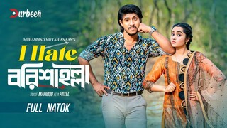 আই হেট বরিশাইল্লা | I Hate Barishailla | Tawsif Mahbub | Keya Payel | Bangla Natok | New Natok 2025