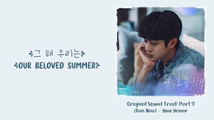 Yang YoSeop (양요섭) –【Even Now (아직도 좋아해)】Our Beloved Summer OST 그 해 우리는 OST 那年，我们的夏天 OST Part 9