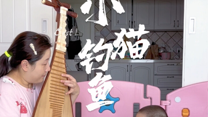 I played “Little Cat Fishing” on the pipa for my baby. Who knows if the cat caught any fish? I keep 