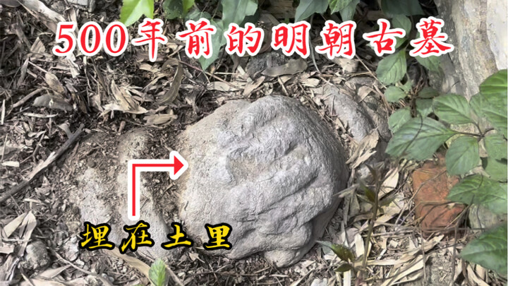พบสุสานโบราณสมัยราชวงศ์หมิงอายุ 500 ปีริมแม่น้ำ! มีรูปปั้นหินฝังอยู่ในดิน และบนสุสานยังมีบ้านหลังหนึ