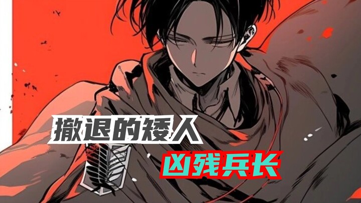 女王为什么要给兵长一拳，你永远不知道兵长在漫画里面有多残暴