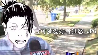 【咒术回战】夏油杰叛逃前珍贵影像