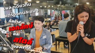 สร้างสไตล์การร้องของตัวเอง | ครูแก้วทำตัวอย่างให้ดู | KK Workshop