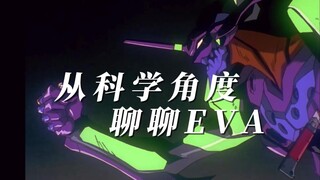 从科学角度聊聊EVA