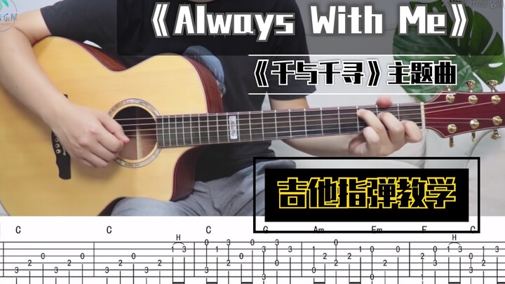 【指弹教学】动画电影《千与千寻》主题曲/《Always with me》-吉他指弹教学-大树音乐屋-吉他谱-娜塔莎吉他JC4