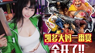 开箱花了2900元海贼王凯多大妈一番赏！全手办集齐！