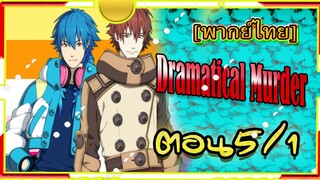 Dramatical Murder Episode 5/1 [พากย์ไทย]