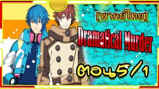 Dramatical Murder Episode 5/1 [พากย์ไทย]