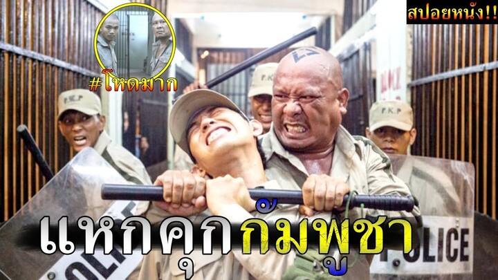 สปอยยับ!!นักโทษ อันตรายในเรือนจำกัมพูชา ที่มีความปลอดภัยสูงสุด|แหกคุกแดนนรกJialbreak!!3M-Movie