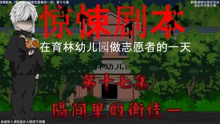 惊悚剧本 （在育林幼儿园做志愿者的一天）| 第十七集 隔间里的衡佳一