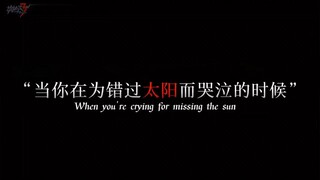 【无量塔姬子×琪亚娜】（师生同台）当你为错过太阳而哭泣的时候，你也要在错过群星了