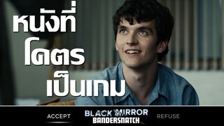 Black Mirror: Bandersnatch หนังที่มีความเป็นเกม 100 เปอร์เซ็นต์